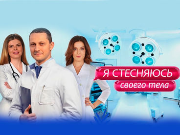 Я стесняюсь своего тела: Россия Я стесняюсь своего тела: Россия