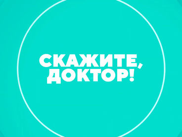 Скажите, доктор!