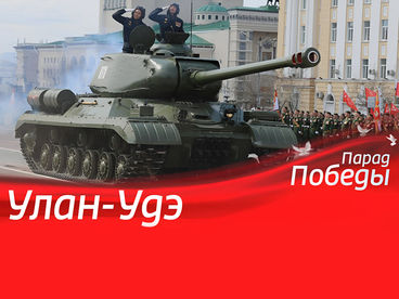 ПАРАД ПОБЕДЫ. УЛАН-УДЭ