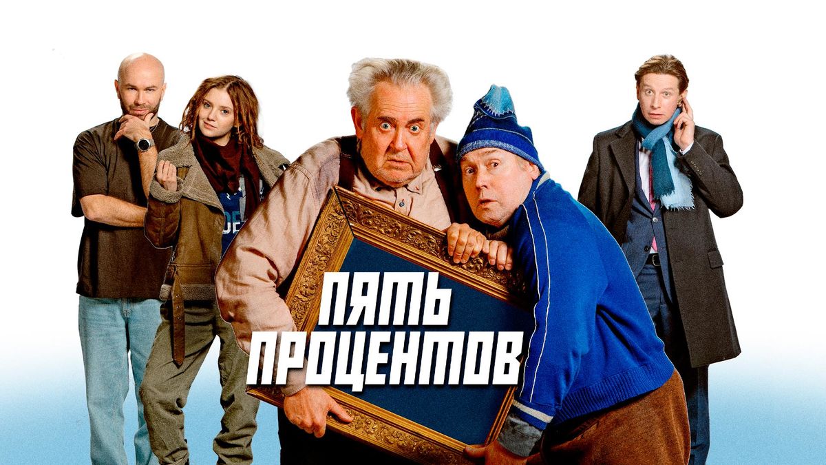 Пять процентов