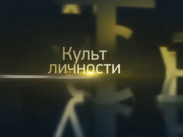 Культ личности Культ личности