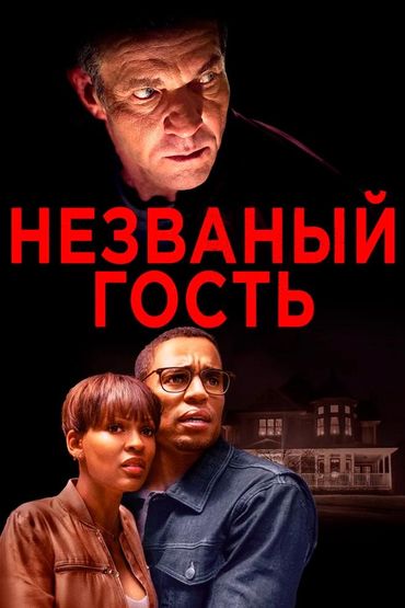 Незваный гость