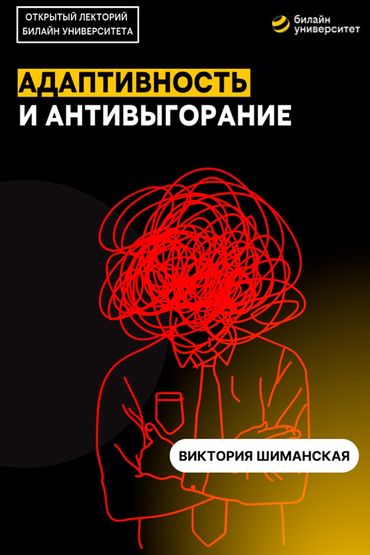 Адаптивность и антивыгорание