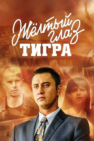 Желтый глаз тигра