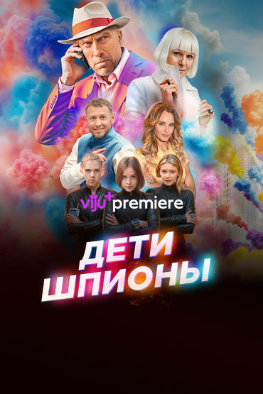 Дети-шпионы