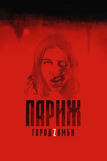 Париж. Город Zомби Париж. Город Zомби