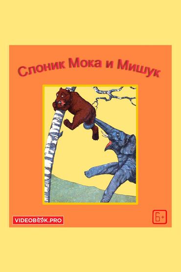 Слоник Мока и Мишук