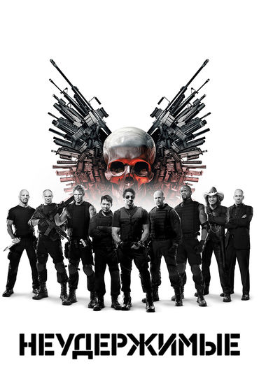 Неудержимые