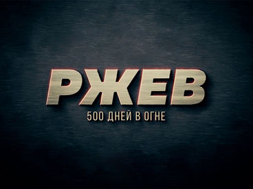 Ржев. 500 дней в огне Ржев. 500 дней в огне