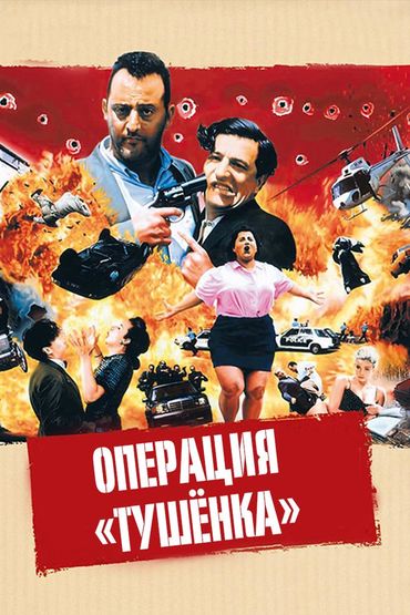 Операция «Тушёнка»