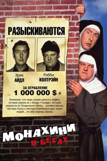 Монахини в бегах Монахини в бегах