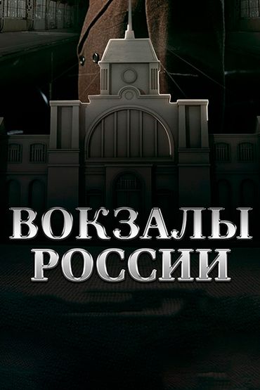 Вокзалы России: связь времен