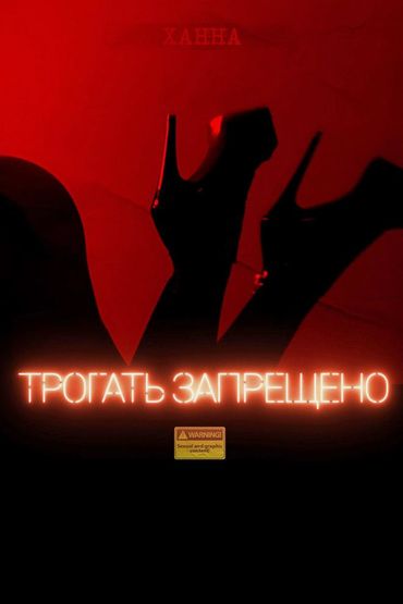 Ханна - Трогать запрещено