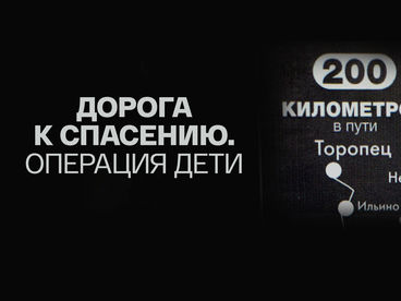 Дорога к спасению. Операция Дорога к спасению. Операция