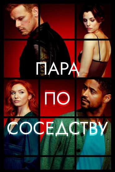 Пара по соседству