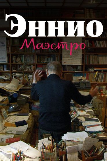 Эннио Маэстро