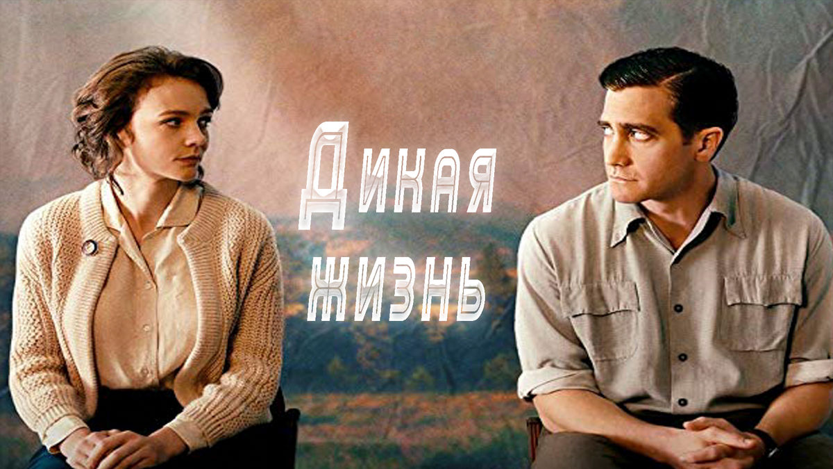 Дикая жизнь