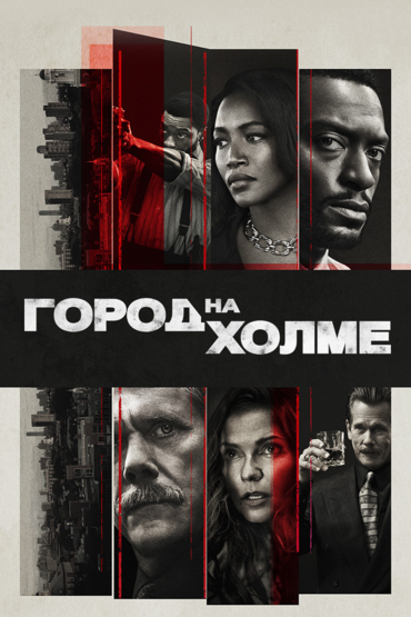 Город на холме