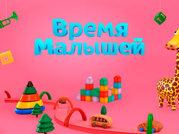 Время малышей