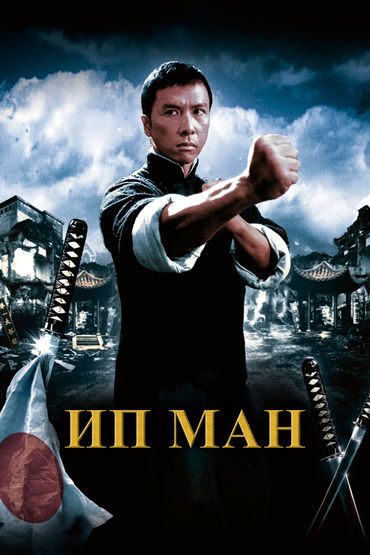 Ип Ман Ип Ман