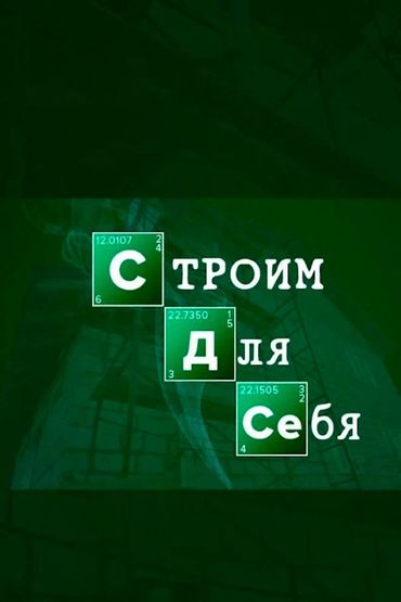 Строим для себя