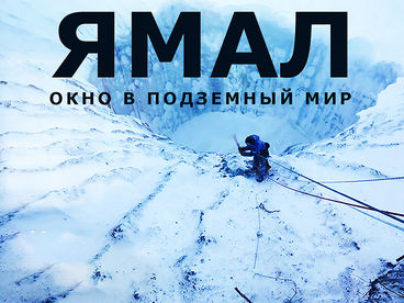 Ямал. Окно в подземный мир Ямал. Окно в подземный мир