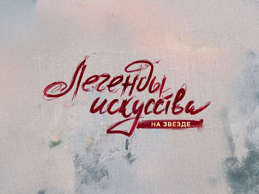 Легенды искусства