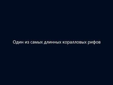 Один из самых длинных коралловых рифов Один из самых длинных коралловых рифов