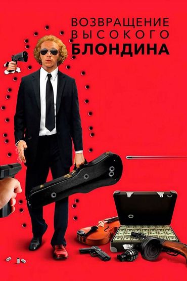 Возвращение высокого блондина