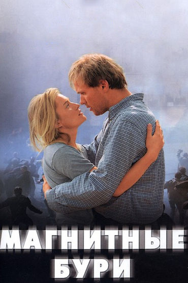 Портрет поколения. Магнитные бури Портрет поколения. Магнитные бури