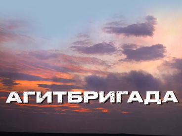 Агитбригада Агитбригада