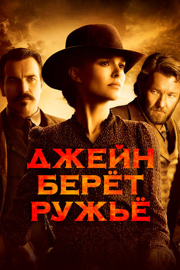Джейн берёт ружьё