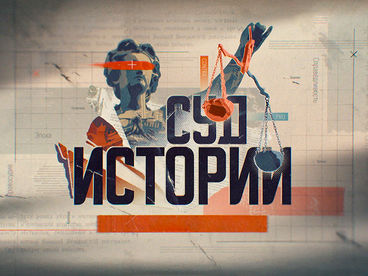 Суд истории. Битва за трезвость Суд истории. Битва за трезвость