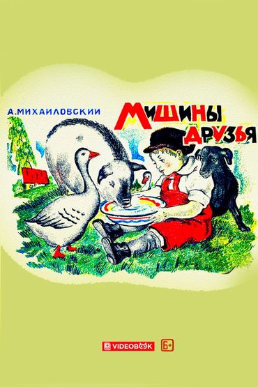 Мишины друзья