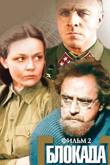 Блокада: Фильм 2-й: Ленинградский метроном. Операция «Искра»