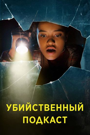 Убийственный подкаст