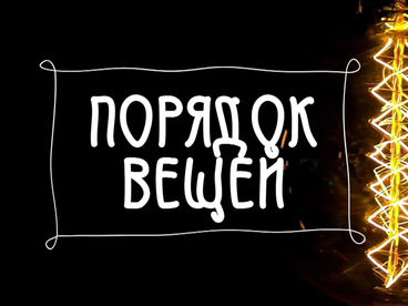 Порядок вещей