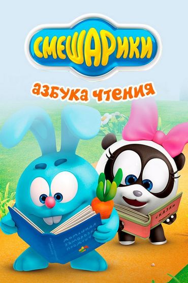 Смешарики. Азбука чтения