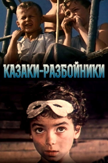 Казаки-разбойники Казаки-разбойники