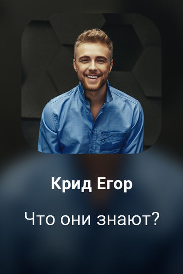 Что они знают?
