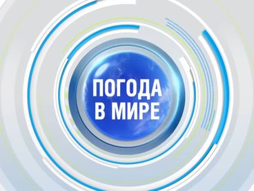 Погода в мире Погода в мире