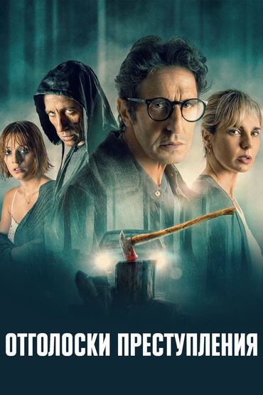 Отголоски преступления