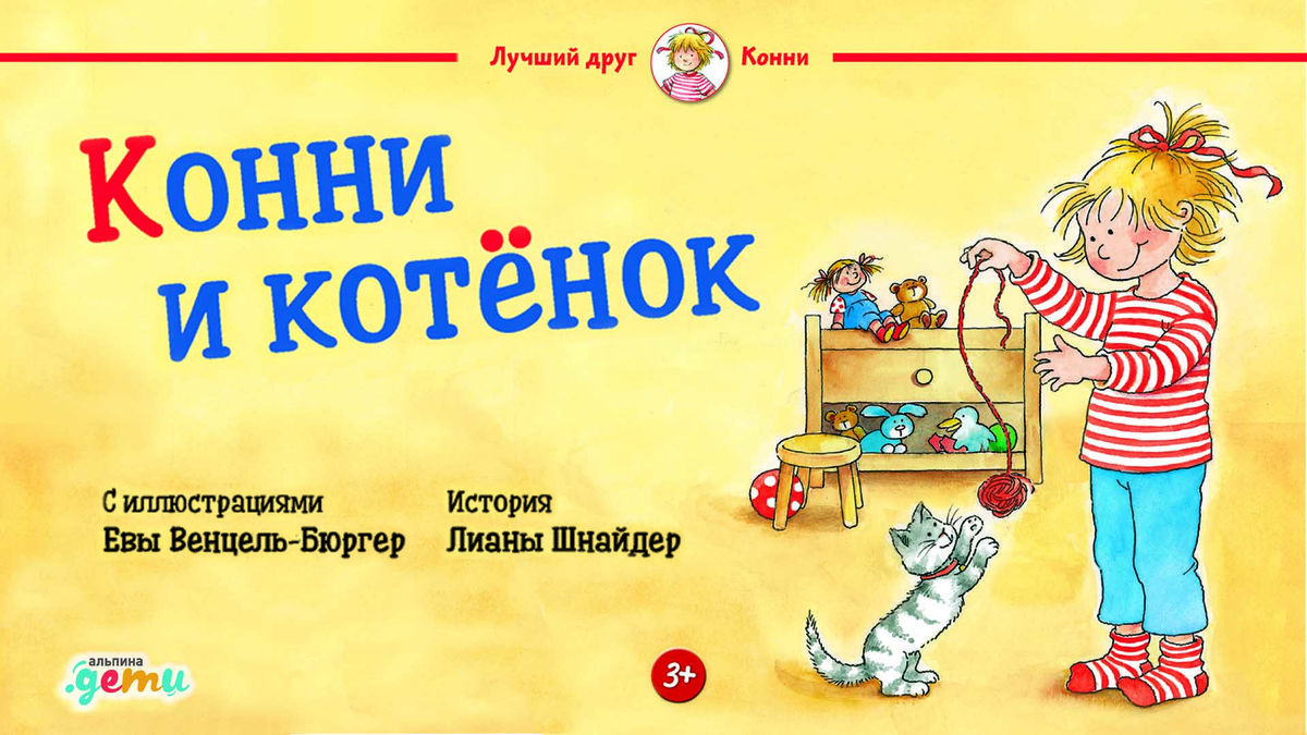 Конни и котёнок