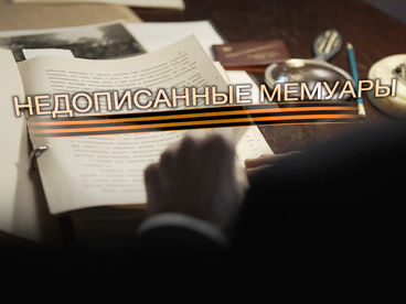 Недописанные мемуары