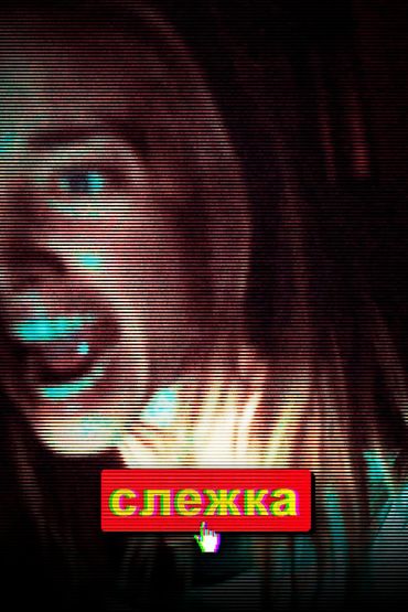 Слежка
