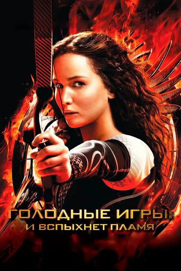 Голодные игры: И вспыхнет пламя Голодные игры: И вспыхнет пламя