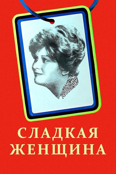Сладкая женщина
