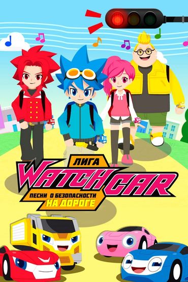 Лига WatchCar. Песни о безопасности на дороге
