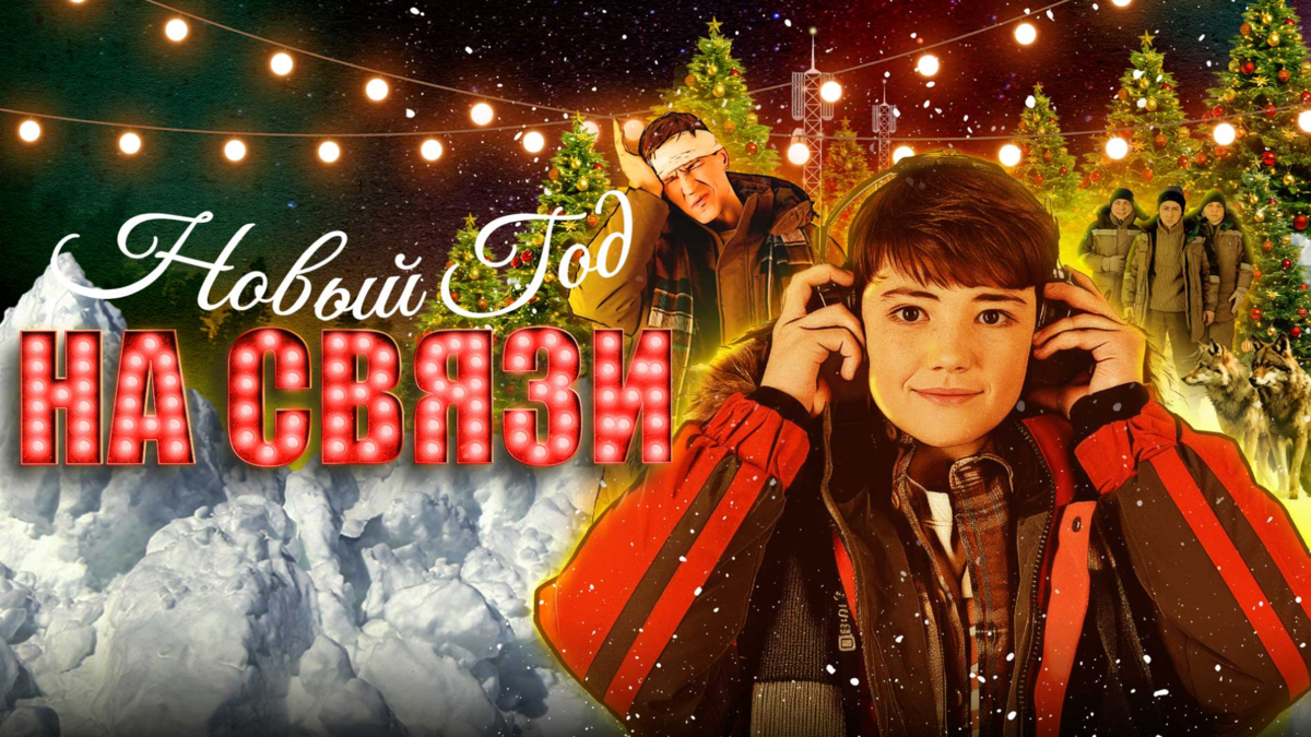 Новый год на связи