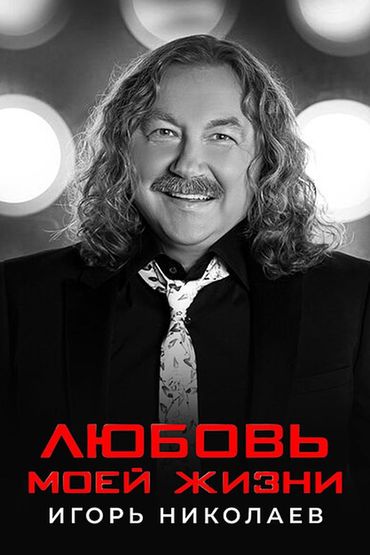 Игорь Николаев - Любовь моей жизни Игорь Николаев - Любовь моей жизни